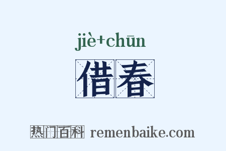 借春是什么意思的图片